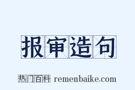 报审造句是什么意思的图片